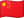 中文